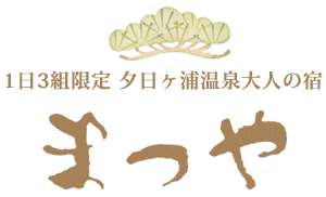 夕日ヶ浦温泉　大人の宿旅館まつや