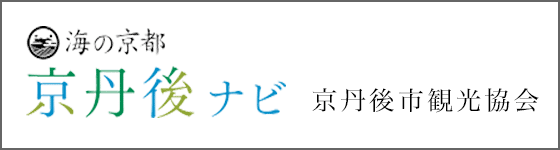 海の京都　京丹後ナビ　京丹後市観光協会